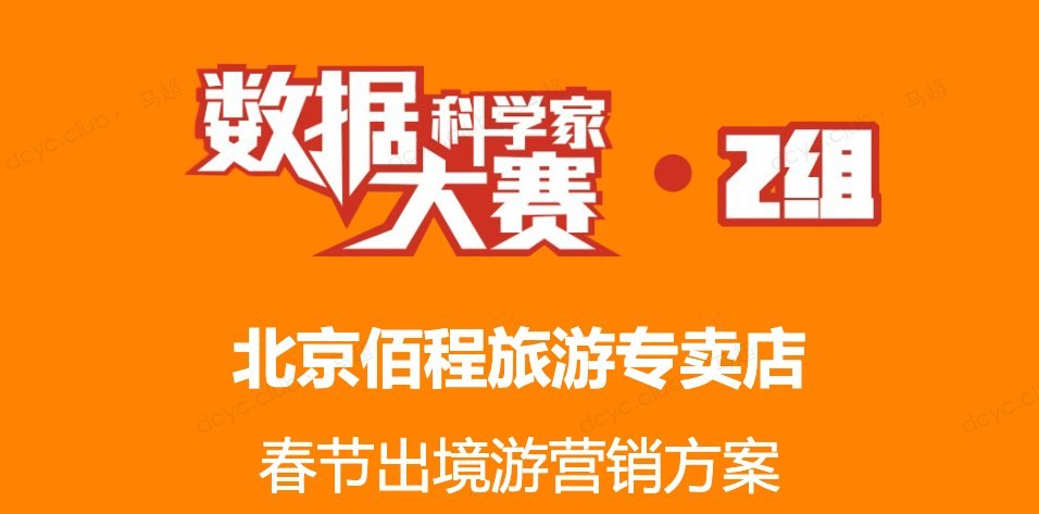 数据科学家大赛 北京佰程旅游专卖店春节出境游营销方案